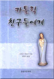 카톨릭 친구들에게(바른 성경 교리 15)