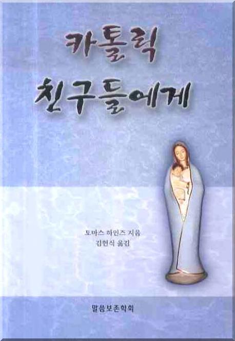 카톨릭 친구들에게(바른 성경 교리 15)