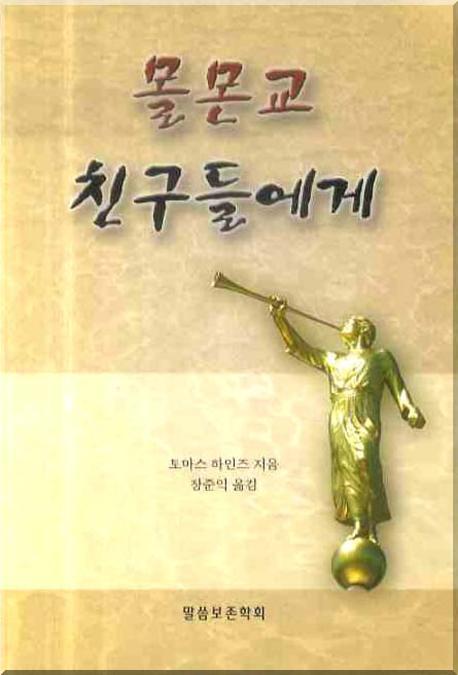 몰몬교 친구들에게(바른 성경 교리 16)