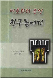 여호와의 증인 친구들에게(바른 성경 교리 17)