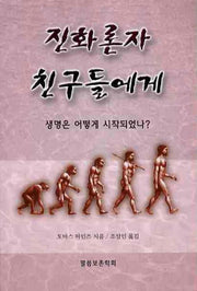 진화론자 친구들에게(바른 성경 교리 18)