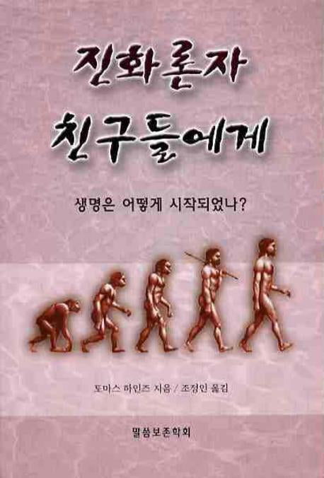 진화론자 친구들에게(바른 성경 교리 18)