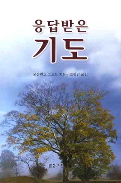 응답받은 기도