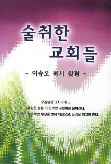 술취한 교회들