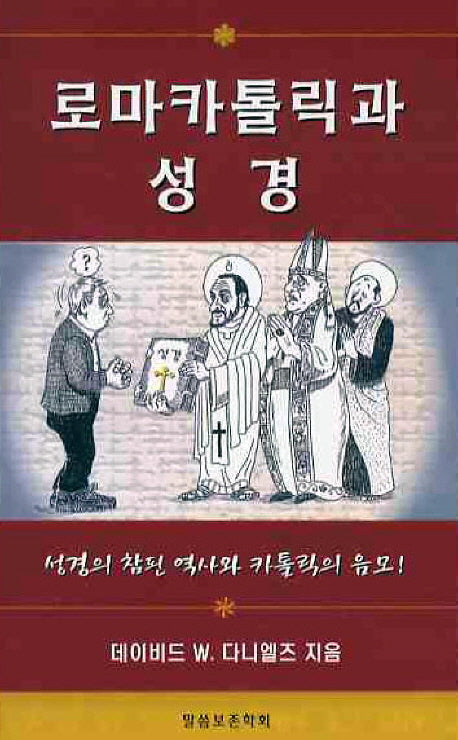 로마가톨릭과 성경