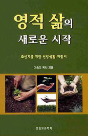 영적 삶의 새로운 시작