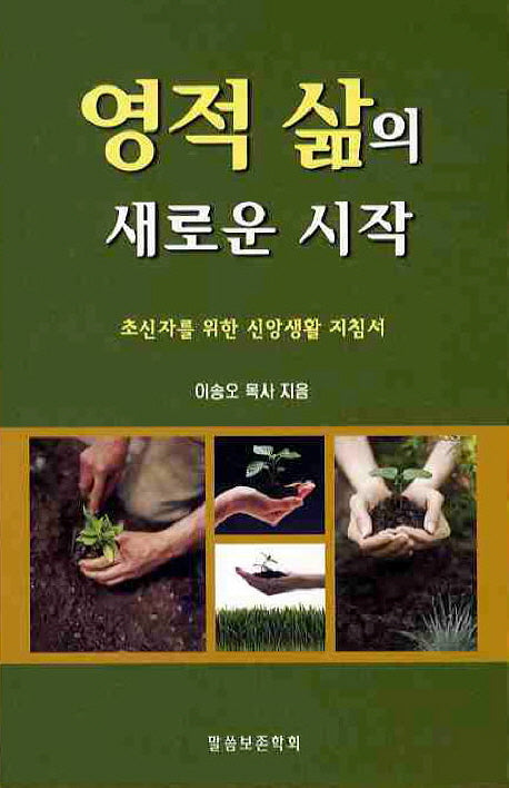 영적 삶의 새로운 시작