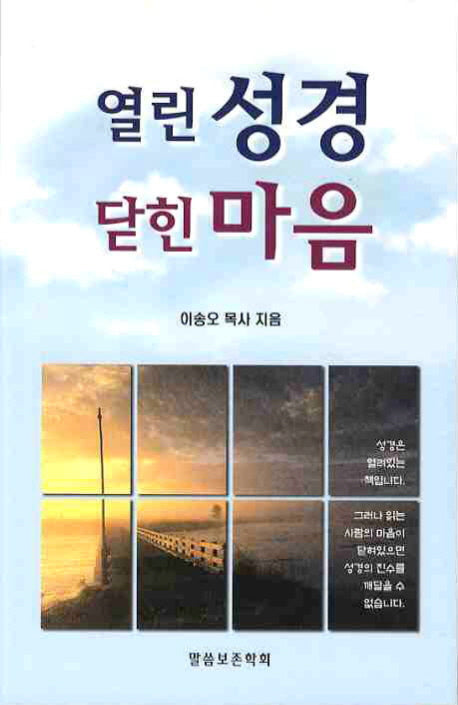 열린 성경 닫힌 마음(개정판 2판)