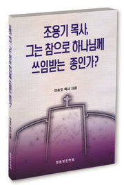조용기 목사 그는 참으로 하나님께 쓰임받은 종인가