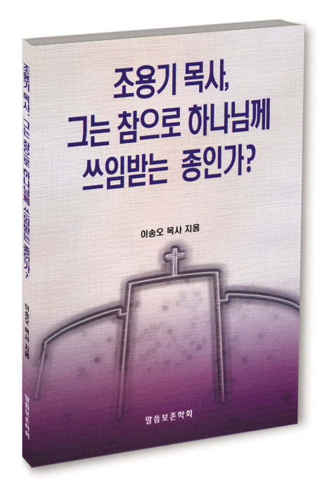 조용기 목사 그는 참으로 하나님께 쓰임받은 종인가