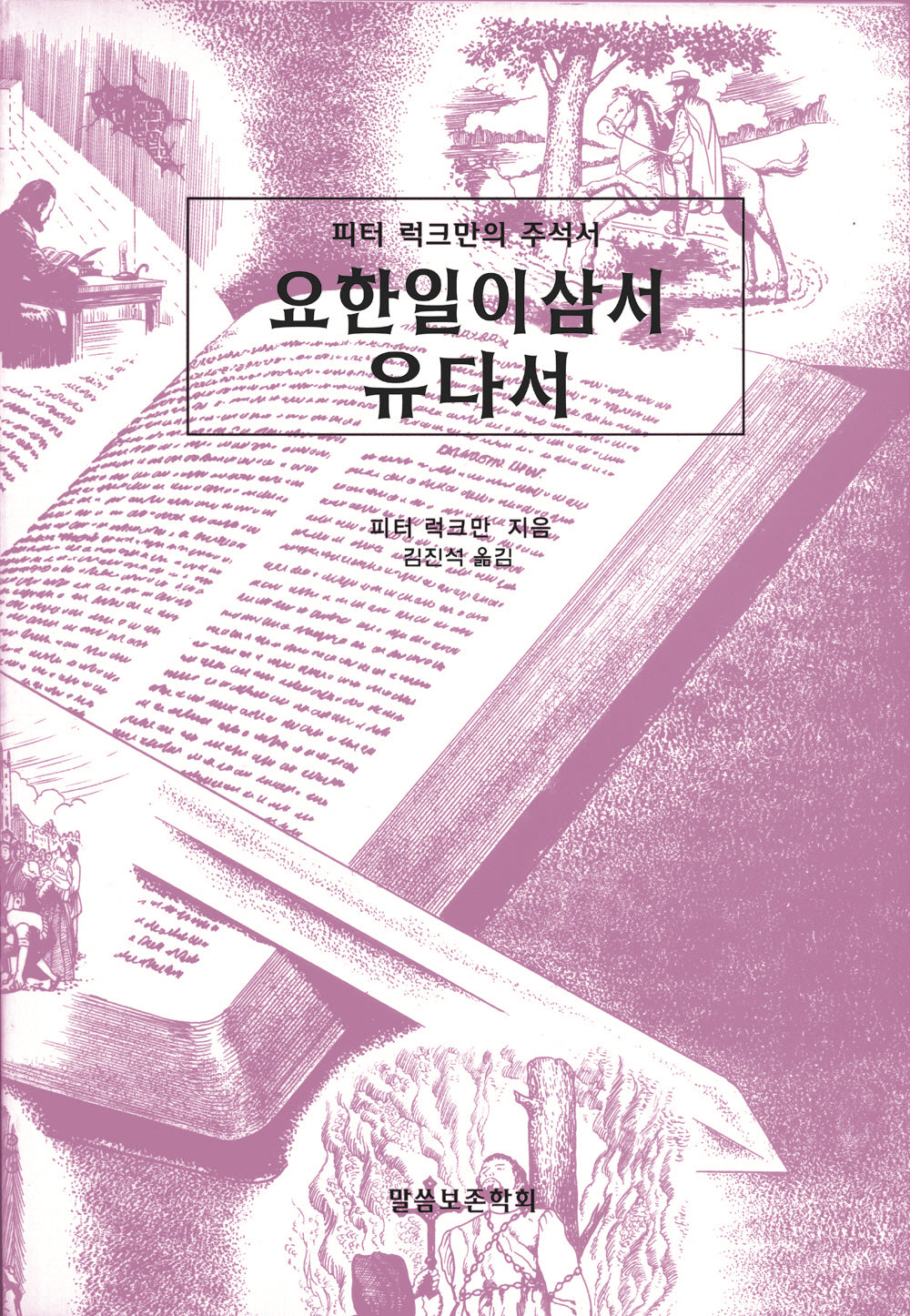 요한일이삼서 유다서