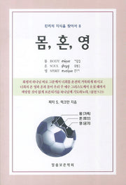 몸 혼 영(진리의 지식을 찾아서 8)