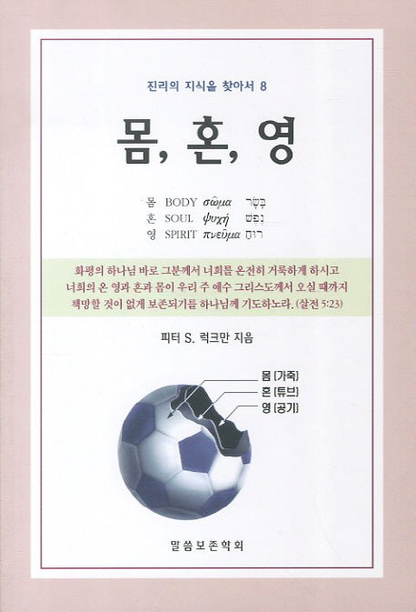 몸 혼 영(진리의 지식을 찾아서 8)