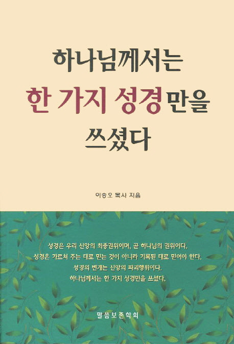 하나님께서는 한 가지 성경만을 쓰셨다