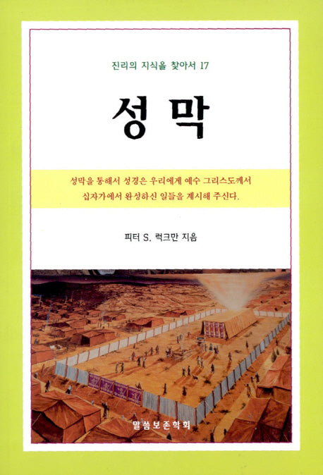 성막(진리의 지식을 찾아서 17)