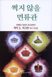 썩지 않을 면류관