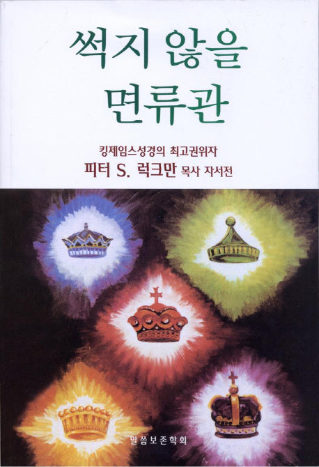 썩지 않을 면류관