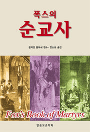 순교사(폭스의)(바른 양육과 성장 22)
