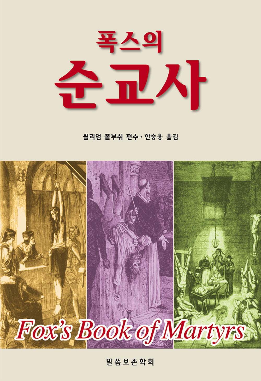 순교사(폭스의)(바른 양육과 성장 22)