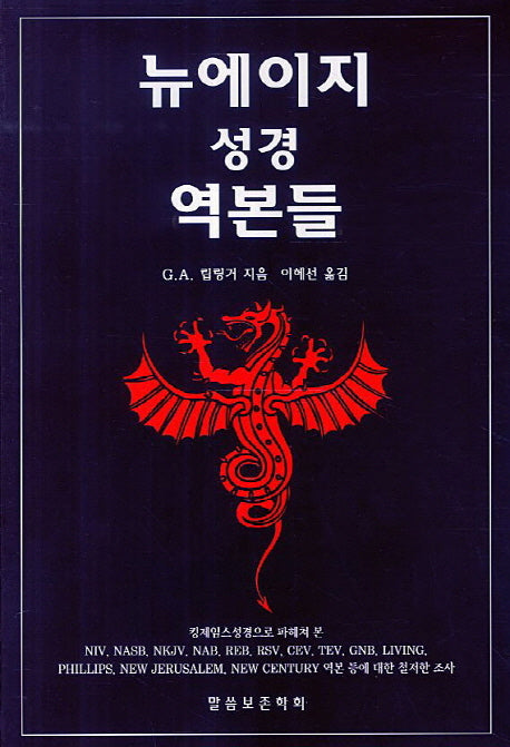 뉴에이지 성경 역본들