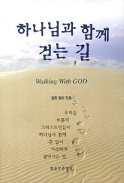 하나님과 함께 걷는 길(재판)(바른 양육과 성장 20)
