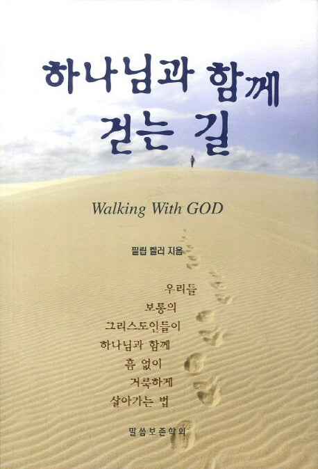 하나님과 함께 걷는 길(재판)(바른 양육과 성장 20)