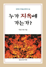 누가 지옥에 가는가?(진리의 지식을 찾아서 36)