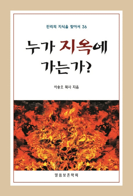 누가 지옥에 가는가?(진리의 지식을 찾아서 36)