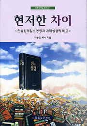 현저한 차이(바른 성경을 찾아서 9)