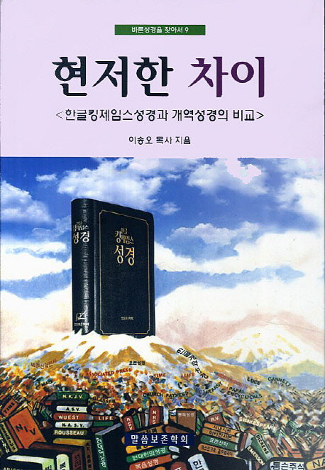 현저한 차이(바른 성경을 찾아서 9)