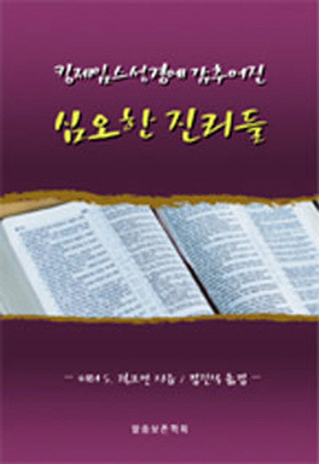 킹제임스성경에 감추어진 심오한 진리들(바른 성경을 찾아서 13)