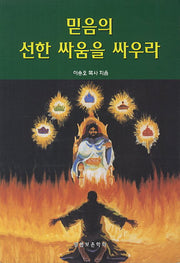 믿음의 선한 싸움을 싸우라(재판)(바른 양육과 성장 10)