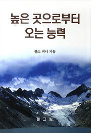 높은 곳으로부터 오는 능력