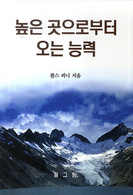 높은 곳으로부터 오는 능력