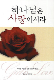 하나님은 사랑이시라(재판)(진리의 지식을 찾아서 25)
