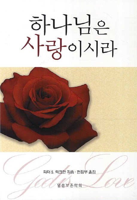 하나님은 사랑이시라(재판)(진리의 지식을 찾아서 25)