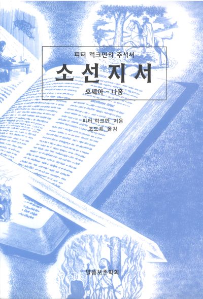 소선지서: 호세아-나훔
