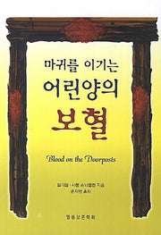 마귀를 이기는 어린양의 보혈