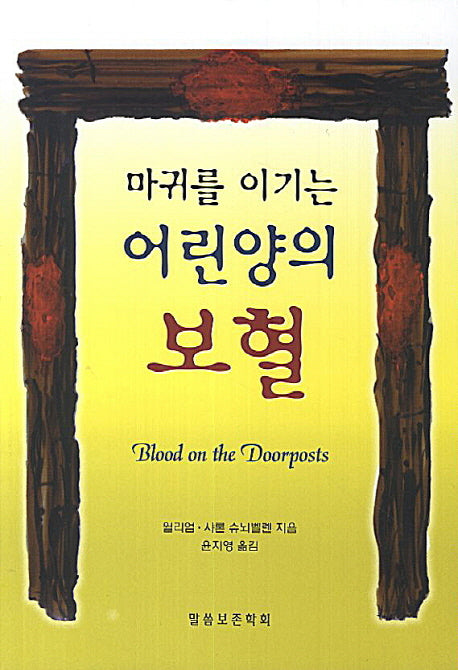 마귀를 이기는 어린양의 보혈