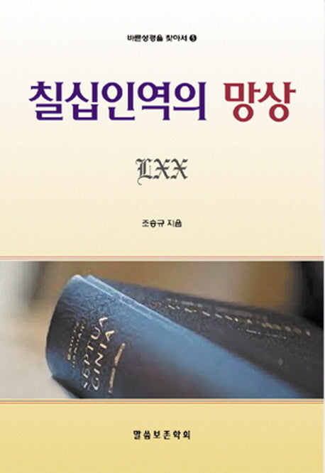 칠십인역의 망상(바른 성경을 찾아서 5)