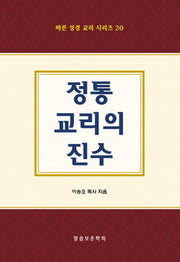 정통 교리의 진수(바른 성경 교리 시리즈 20)