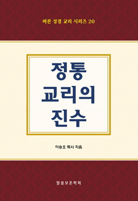 정통 교리의 진수(바른 성경 교리 시리즈 20)