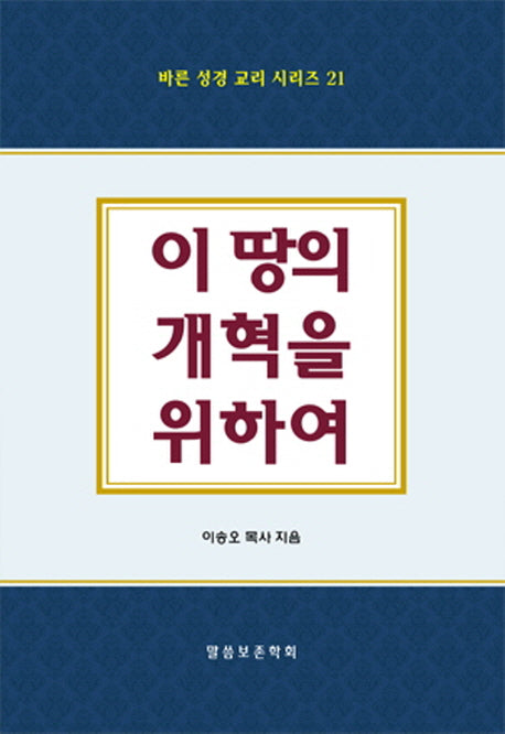 이 땅의 개혁을 위하여(바른 성경 교리 시리즈 21)