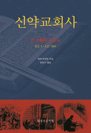 신약교회사(개정증보판)