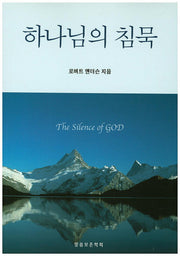하나님의 침묵