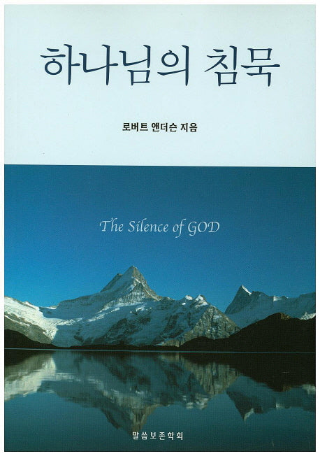 하나님의 침묵