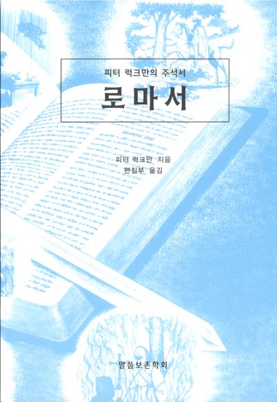 로마서(개정증보판)