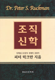 조직신학(양장본 Hardcover)