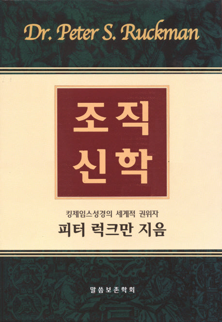 조직신학(양장본 Hardcover)