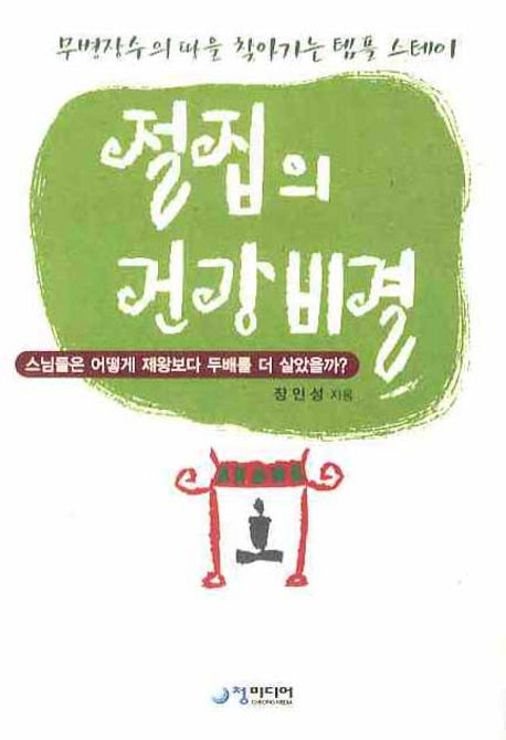 절집의 건강비결